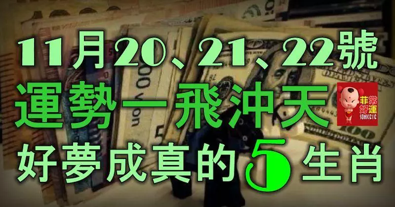 11月20、21、22號開始,先是運勢一飛沖天,再是出門撞橫財,好夢成真的5大生肖!