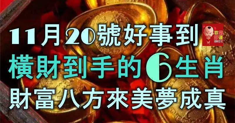 11月20號好事到,一筆橫財到手的6大生肖,財富八方來,美夢成真!