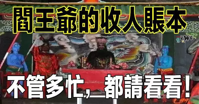 【閻王爺】的收人帳本,不管多忙,都請看看!