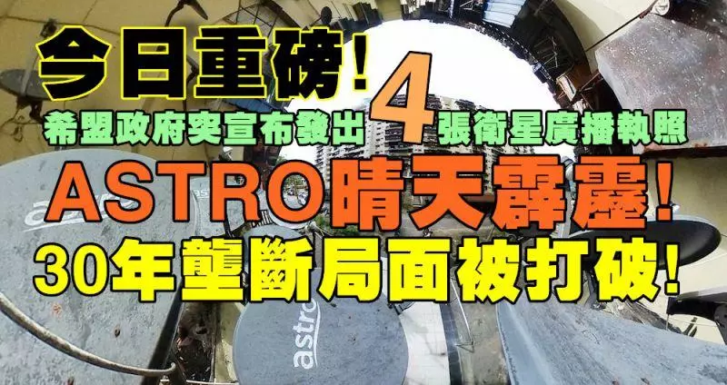 今日重磅!希盟政府突宣布發出4張新衛星廣播執照,ASTRO晴天霹靂,30年壟斷局面終被打破!