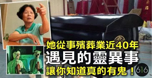 她從事殯葬業近40年,遇見的「靈異」事讓你知道真的有鬼!