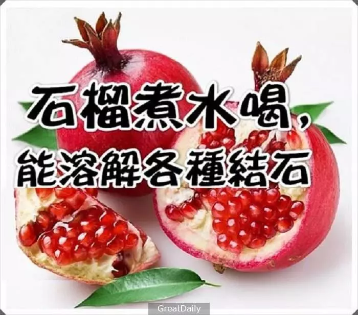 「石榴煮水喝」能溶解各類結石:可排腎結石、膀胱結石、膽結 ~