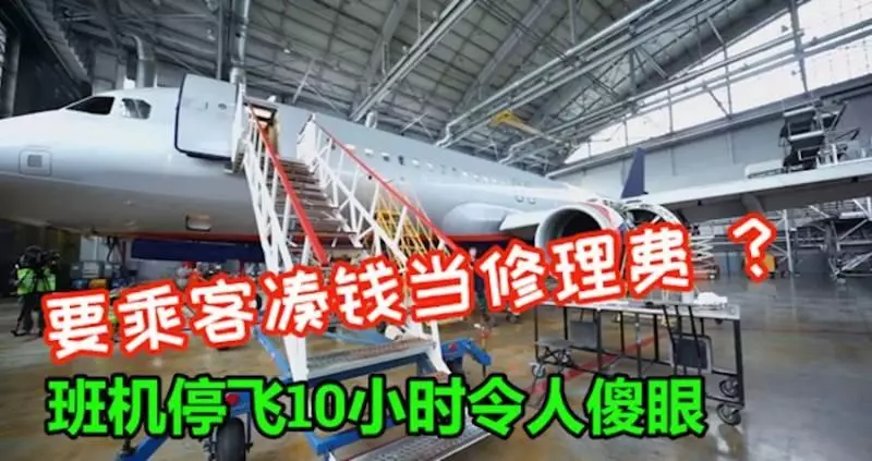 要乘客湊錢當修理費?班機停飛10小時令人傻眼