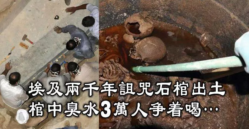 埃及兩千年詛咒石棺出土,棺中臭水3萬人爭著喝,