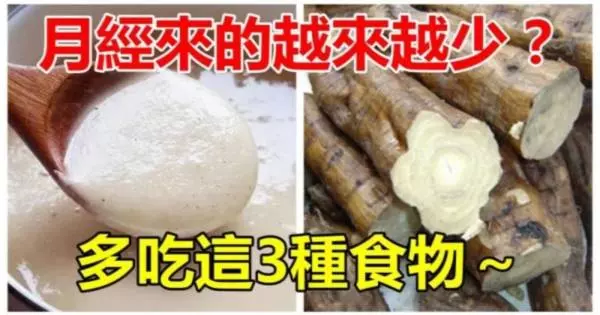 月經來的越來越少?多吃這3種食物,保養子宮~