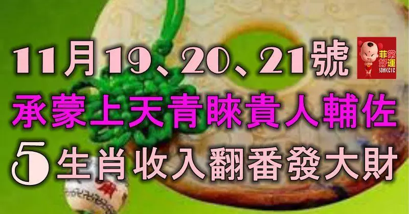 11月19、20、21號,承蒙上天青睞,貴人輔佐,5大生肖收入翻番發大財!