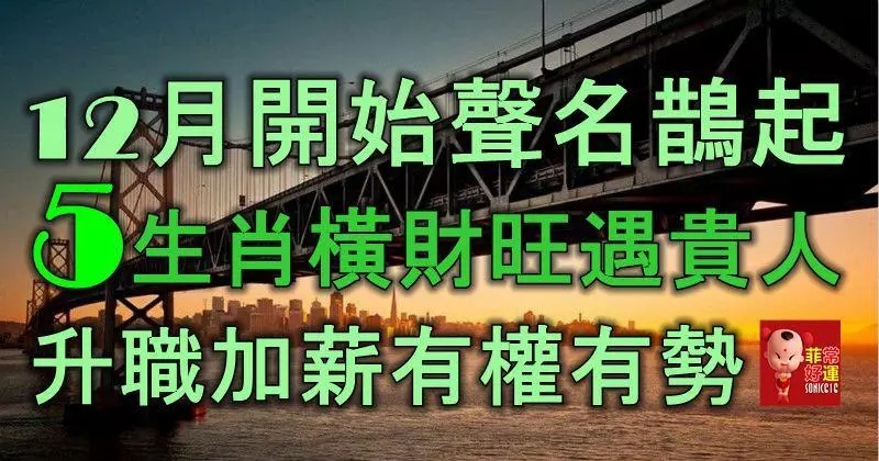 12月開始聲名鵲起,5大生肖橫財旺遇貴人,升職加薪,有權有勢!