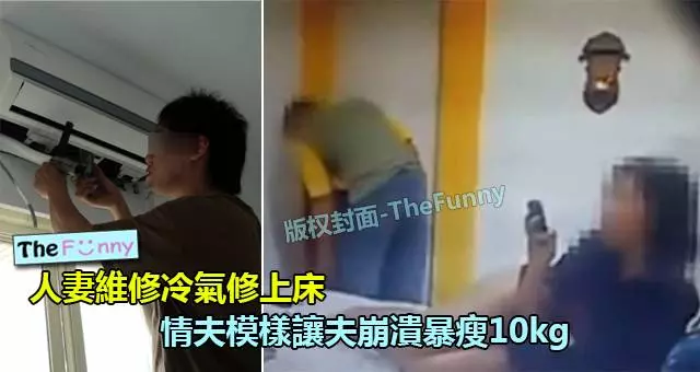 女店長找人修冷氣修上床,情夫模樣讓夫崩潰暴瘦10kg