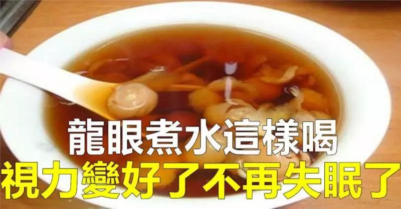龍眼煮水喝,堅持一個月,能治長期失眠、還能提高人的智