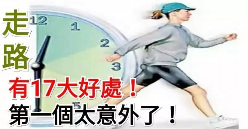走路,有的17大好處,第一個太意外了