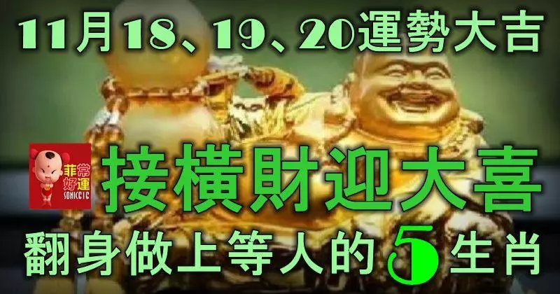 11月18、19、20號運勢大吉,接橫財迎大喜,翻身做「上等」人的5大生肖!