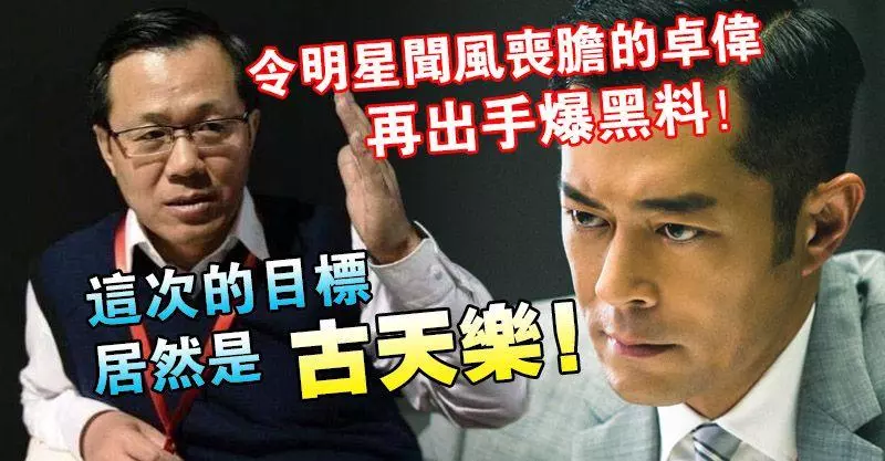令明星聞風喪膽的卓偉再出手爆黑料!這次的目標居然是古天樂!