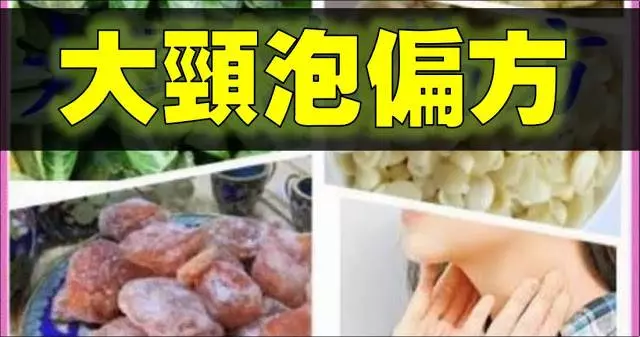 【 大頸泡偏方 】 請幫忙 share 出去,功得無量!
