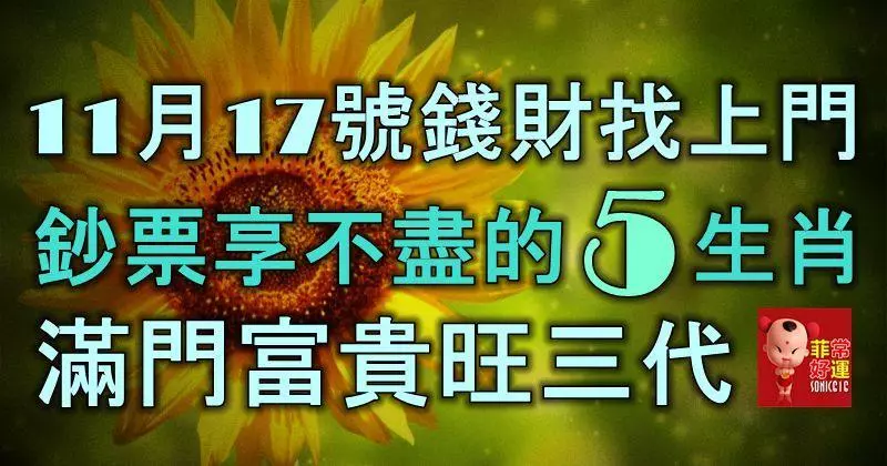 11月17號錢財找上門,鈔票享不盡的5生肖,滿門富貴旺三代!