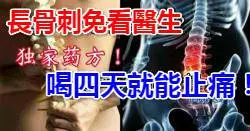 「骨刺獨家藥方」長骨刺免看醫生,喝四天就能止痛!
