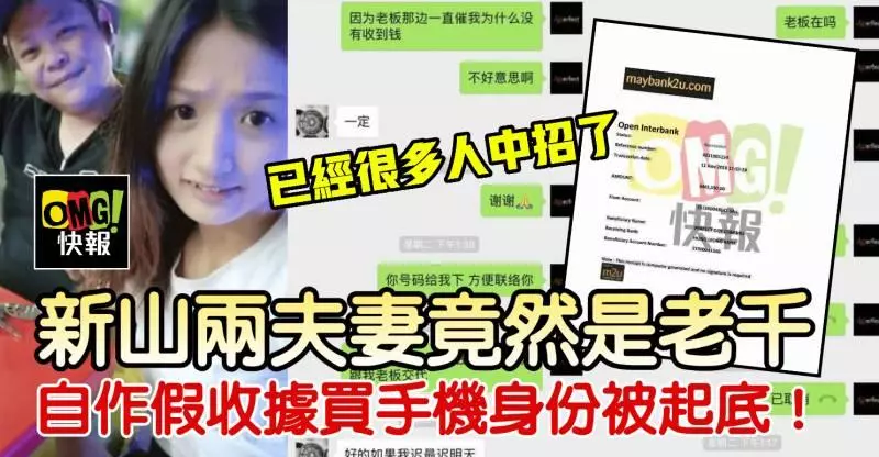 【已經很多人中招了】新山兩夫妻竟然是老千,自作假收據買手機身份被起底!