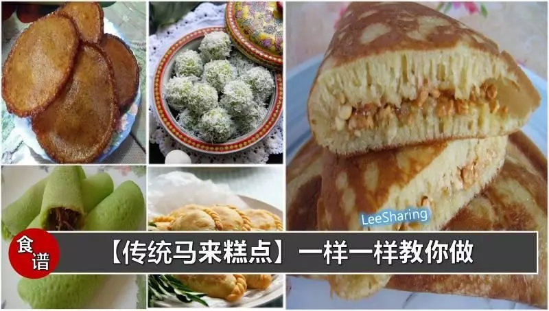 【傳統馬來糕點】現在就一樣一樣教伱做,讓你在家也能吃到哦!!