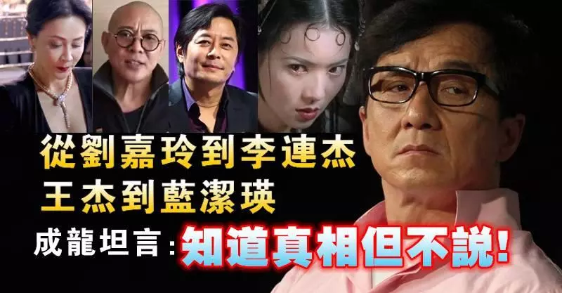 從劉嘉玲到李連杰,王傑到藍潔瑛,成龍坦言:知道真相但不說!
