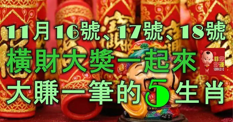11月16號、17號、18號三天,橫財大獎一起來,大賺一筆的5大生肖!