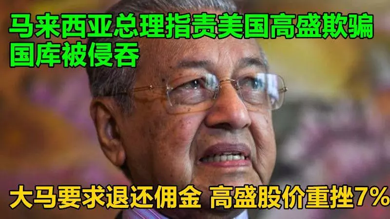 馬來西亞總理指責美國高盛欺騙,國庫被侵吞,大馬要求退還佣金 ,高盛股價重挫7%