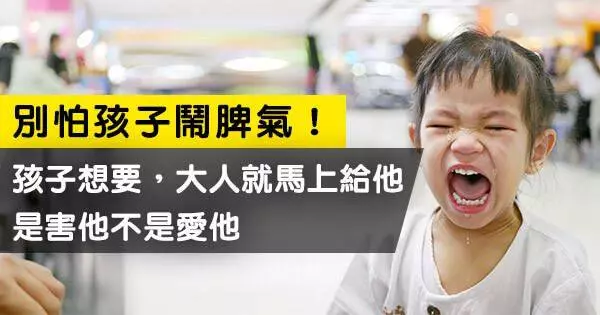 別怕小孩鬧脾氣! 孩子想要就給他的教養,是害他不是愛他