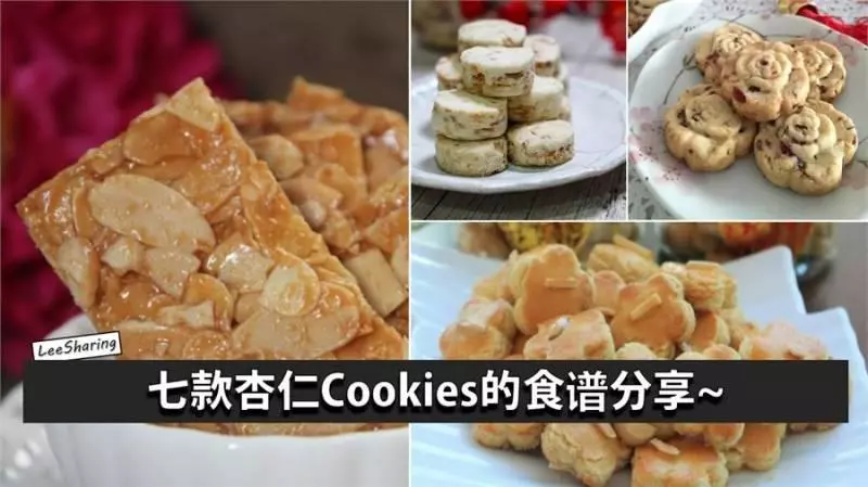 7 種特色杏仁Cookies,超愛杏仁香,每一款都好好吃!