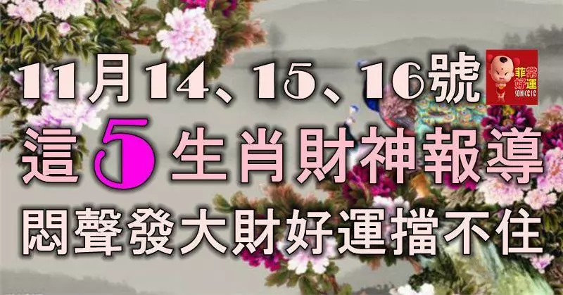 11月14、15、16號內,這5大生肖財神報道,悶聲發大財,好運擋不住!