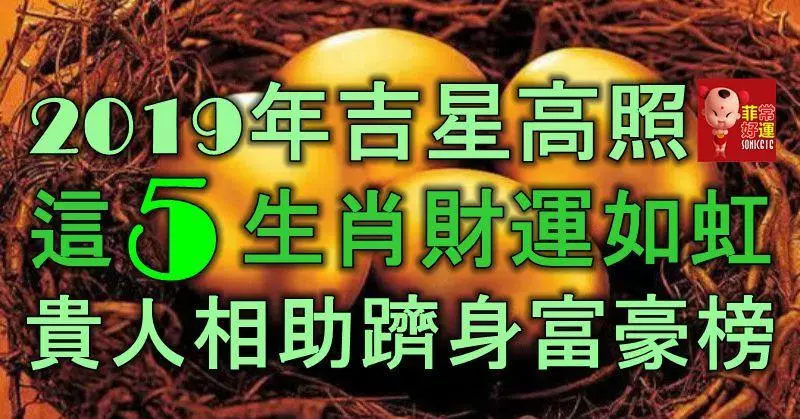 2019年吉星高照,這5大生肖財運如虹,貴人相助,躋身富豪榜!