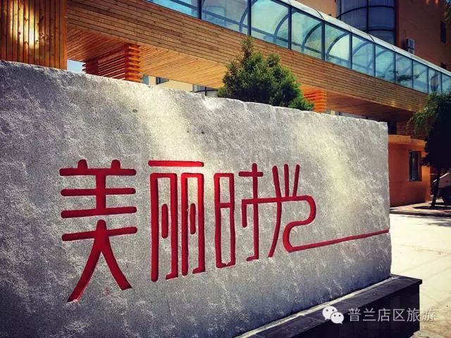 亞洲名泉 安波神湯——大連安波美麗時光溫泉山莊_假山莊