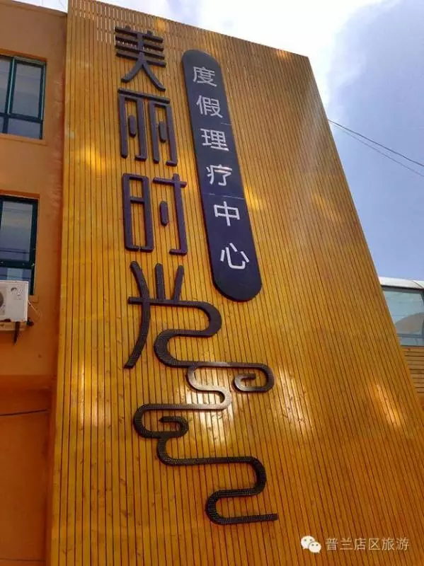 亞洲名泉 安波神湯——大連安波美麗時光溫泉山莊_假山莊