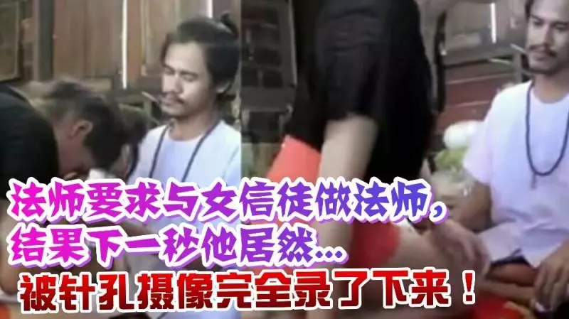 【萬萬不可信】想要法師幫他做法,結果出乎意料的事發生了,大家來看看這視頻吧!!
