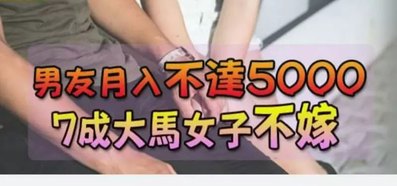 快看!大馬男友月入不達5000 7成大馬女子不嫁!