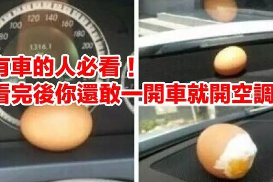 有車的人必看,看完後你就知道開車不能馬上開空調,應該先做「一動作」!否則後果很慘啊!