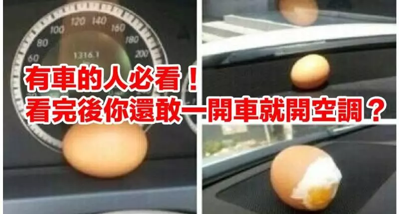 有車的人必看,看完後你就知道開車不能馬上開空調,應該先做「一動作」!否則後果很慘啊!