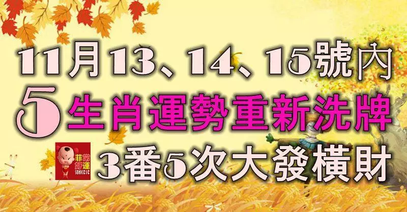 11月13、14、15號內,5生肖屆時運勢重新洗牌,3番5次大發橫財!