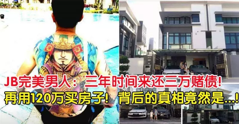 JB完美男人:三年時間來還三萬賭債,再用120萬買房子!不是靠做偏門,而是……