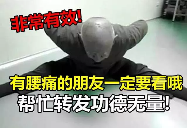有腰痛的朋友一定要看(影片)!非常有效的治療方法!簡單、容易、免費 !(轉發出去,功德無量)