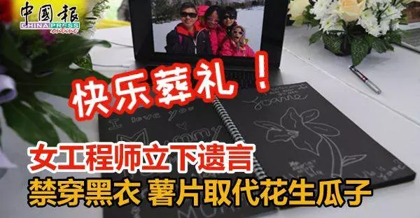 快樂葬禮! 女工程師立下遺言禁穿黑衣, 薯片取代花生瓜子
