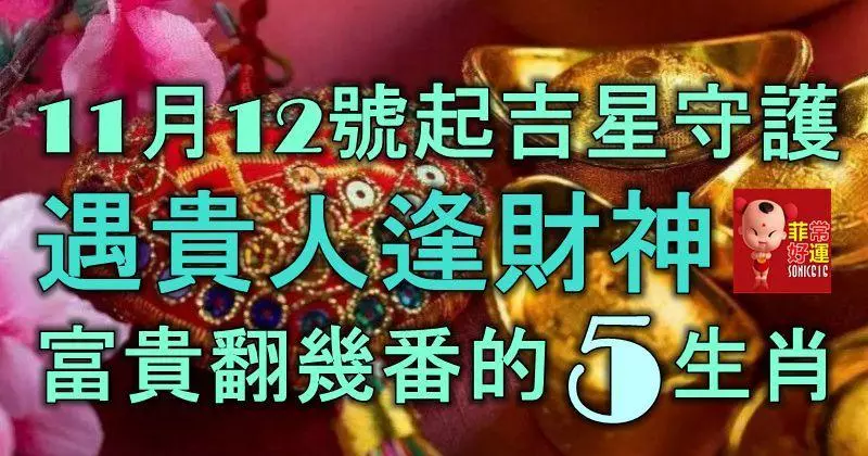 11月12號起吉星守護,遇貴人逢財神,富貴翻幾番的5大生肖!