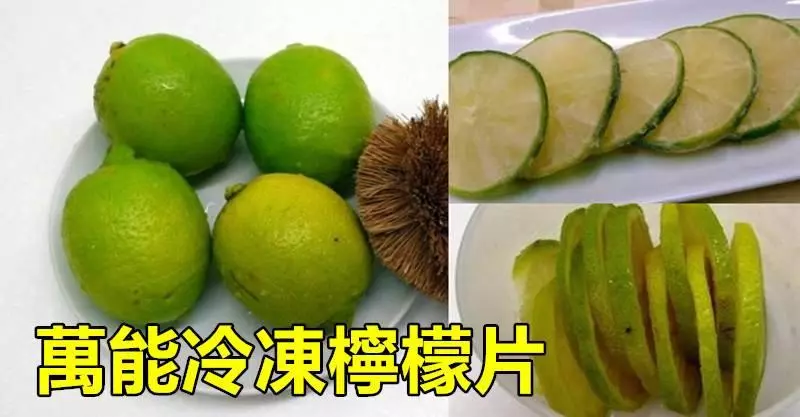 萬能「冷凍檸檬片」的做法!擺在冰箱裡隨用隨取,只是沒想到還能這樣用!