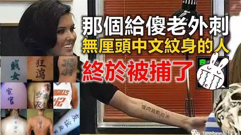 還記得那個給 「 傻老外刺無厘頭 」 中文紋身的人嗎 ? 終於被捕了 !【有圖】