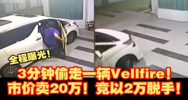 3分鐘偷走一輛Vellfire!市價賣20萬 竟以2萬脫手 【全程視頻曝光】