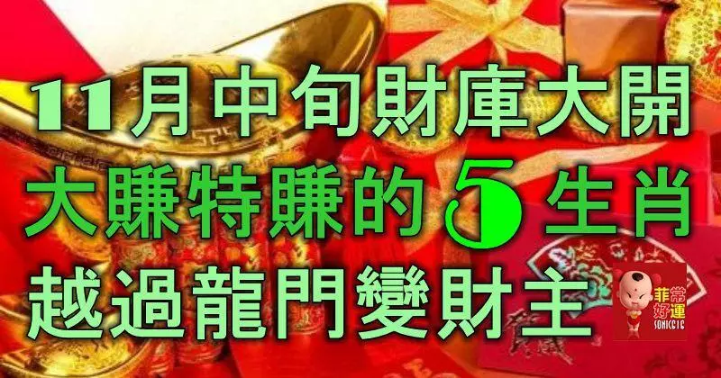 11月中旬財庫大開,大賺特賺的5生肖,越過龍門變財主!