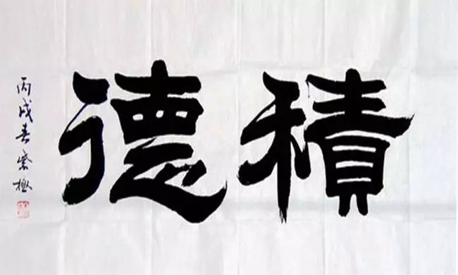 「積陰德」改命 最好的方法!多「積陰德」福報大!!