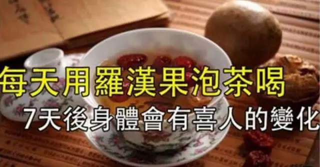 每天用「羅漢果」泡茶喝,一周之後身體會有喜人的變化...血壓、血脂降了,便秘沒了!!