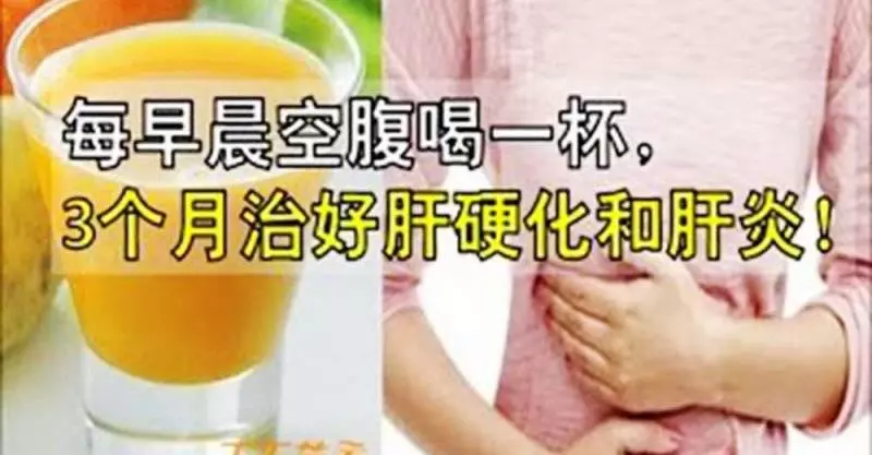 每早晨空腹喝一杯,3個月治好肝硬化、肝炎真人見證