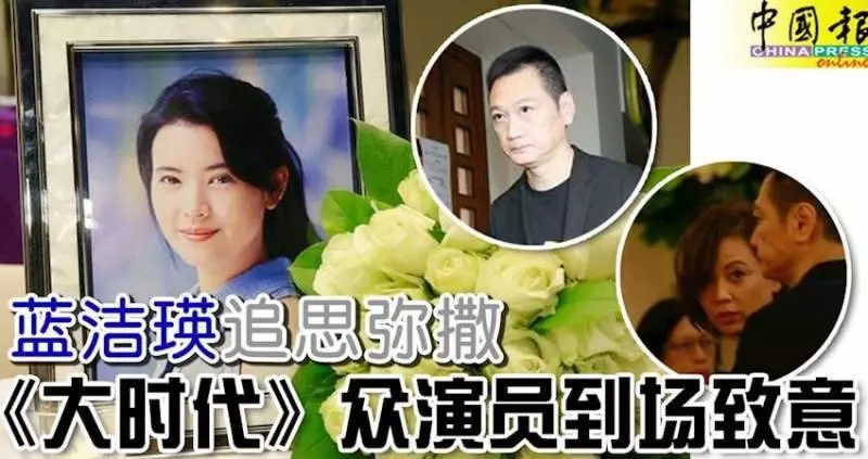 ◤藍潔瑛暴斃◢《大時代》眾演員到場致意!藍潔瑛追思彌撒!