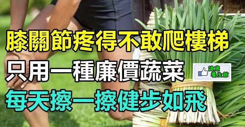 「膝關節」疼得不敢爬樓梯,用它每天擦一擦,立刻幫你緩解,健步如飛!