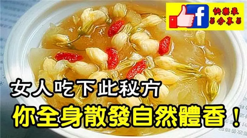 女人吃下此秘方,讓你全身散發自然體香! 方子簡單靠譜!(女人狂傳)