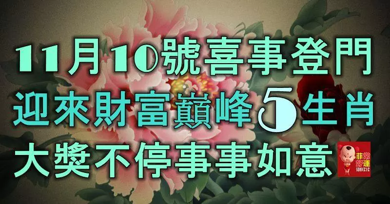 11月10號喜事登門,迎來財富巔峰的5生肖,大獎不停事事如意!